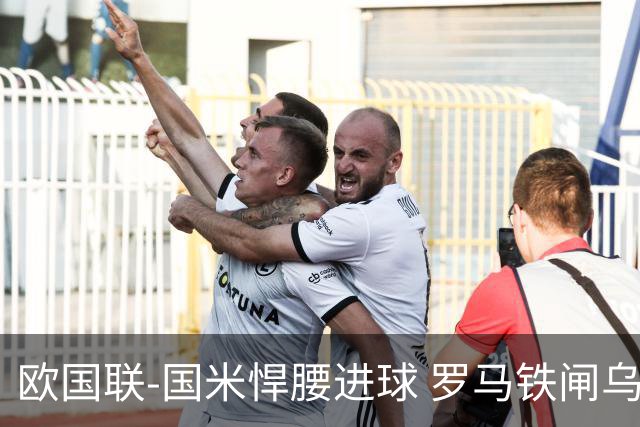 欧国联-国米悍腰进球 罗马铁闸乌龙 意大利2-1胜