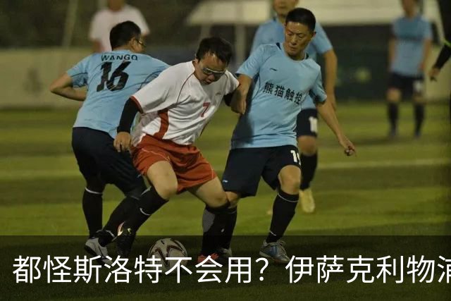 都怪斯洛特不会用？伊萨克利物浦21场3球，世界杯首秀独造3球